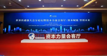 世界傳感器大會暨博覽會 清科項目工場引千億資本助力 資本力量 會客廳
