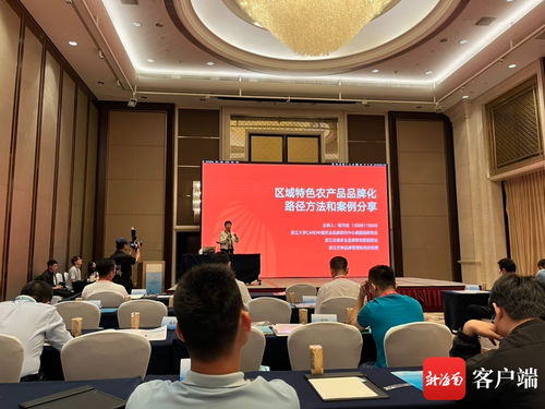 首屆海南農業品牌發展論壇在海口召開