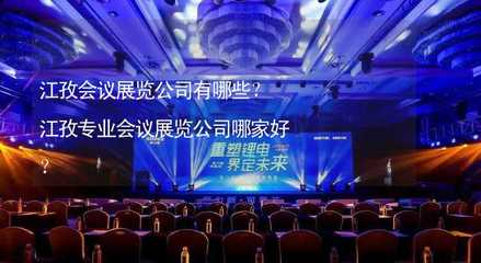 江孜會議展覽公司有哪些?江孜專業會議展覽公司哪家好?