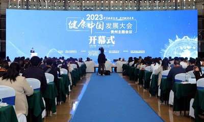 2023健康中國發展大會·貴州主題會議在觀山湖區開幕