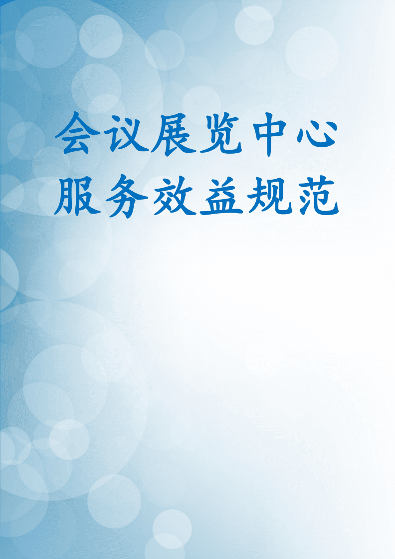 會議展覽中心服務(wù)效益規(guī)范.docx